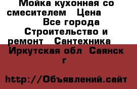 Мойка кухонная со смесителем › Цена ­ 2 000 - Все города Строительство и ремонт » Сантехника   . Иркутская обл.,Саянск г.